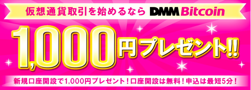 DMM Bitcoin 1000円キャンペーン