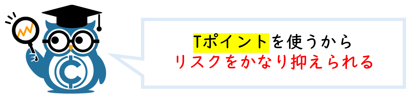 tpointのメリット説明