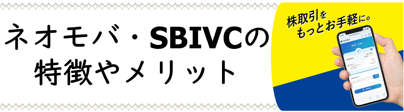 ネオモバとSBIVCのメリットや特徴