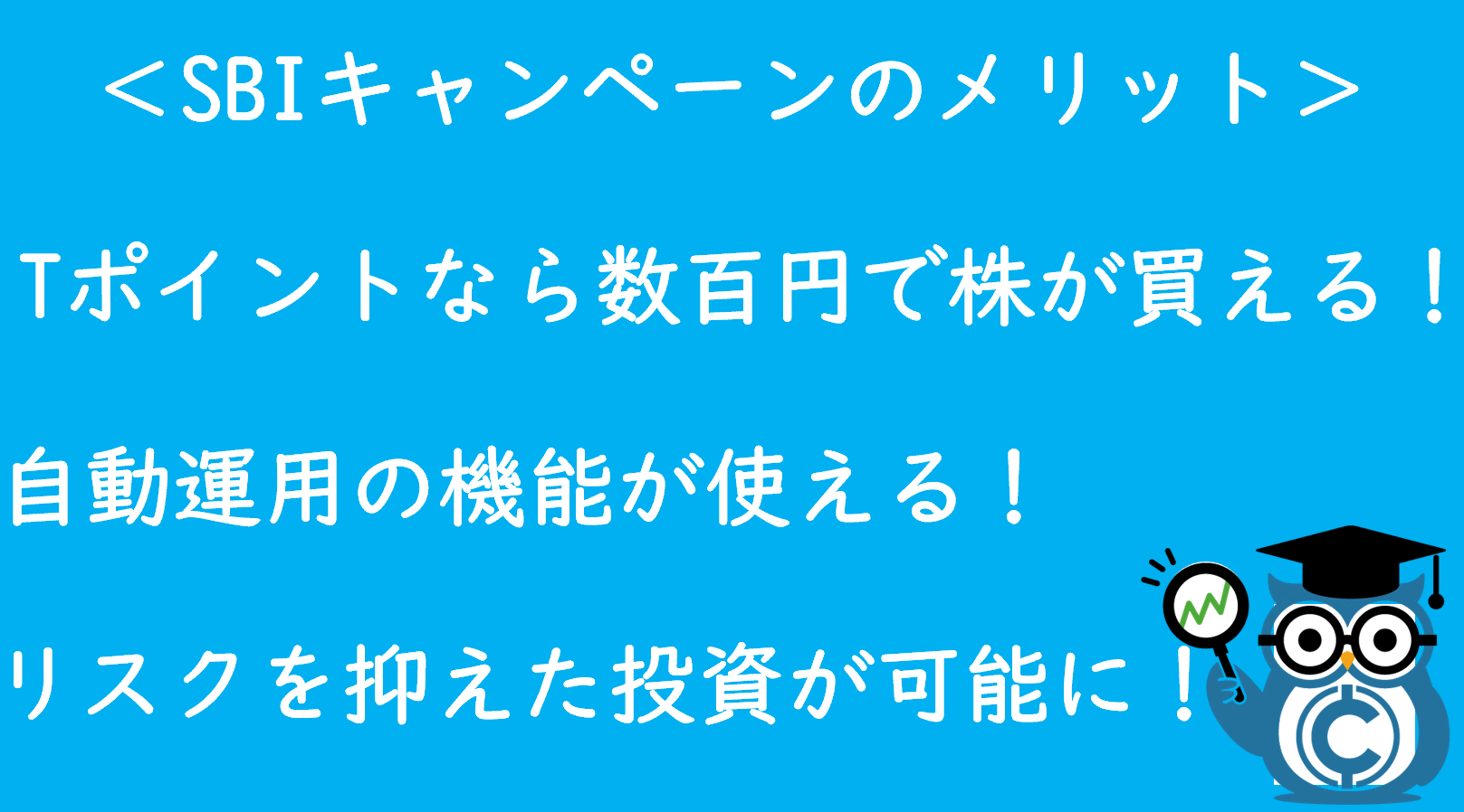 SBIキャンペーンのメリット