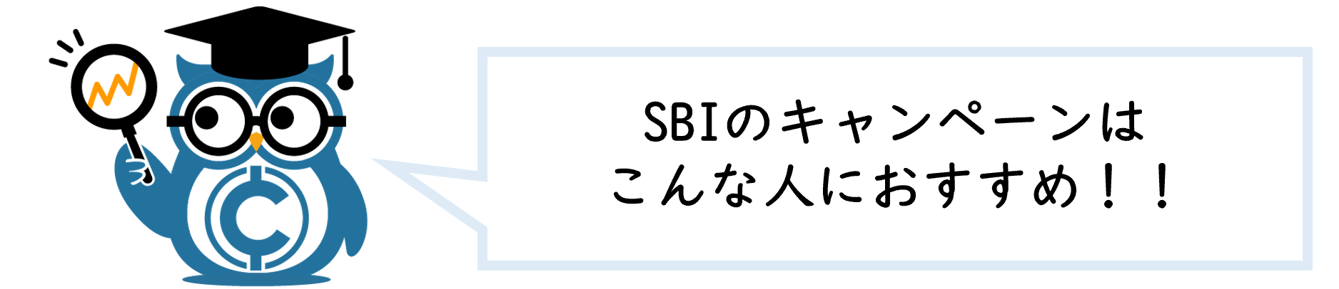 SBIのキャンペーン