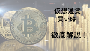 仮想通貨　買い時