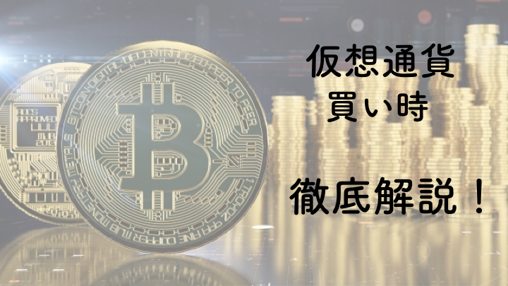 仮想通貨　買い時