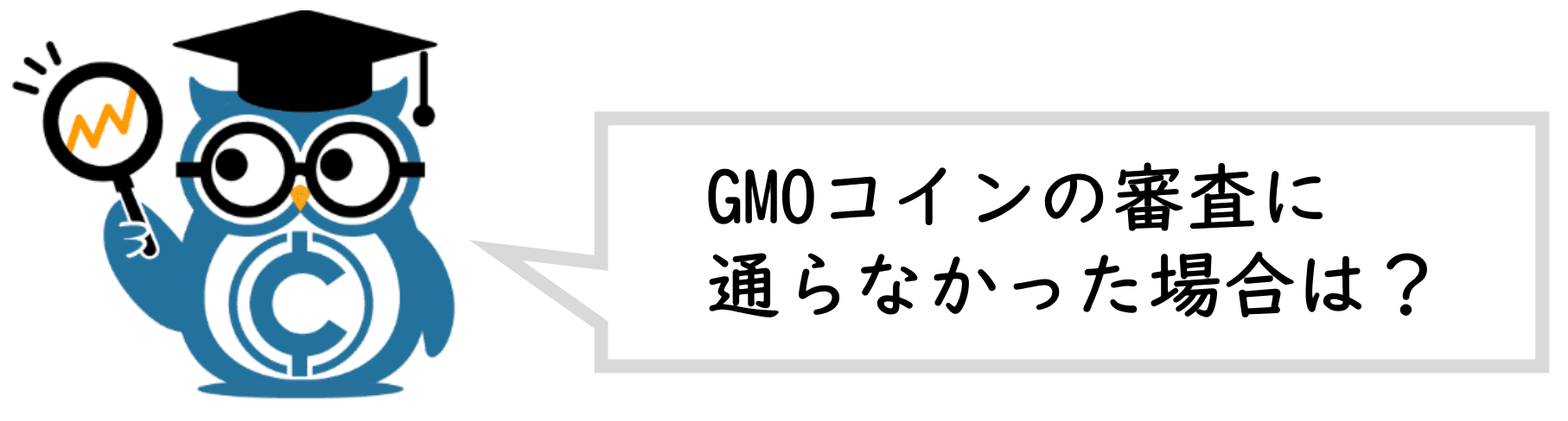 gmoコインの審査に通らなかった場合
