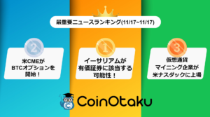 仮想通貨の今後を決めるニュースランキング画像