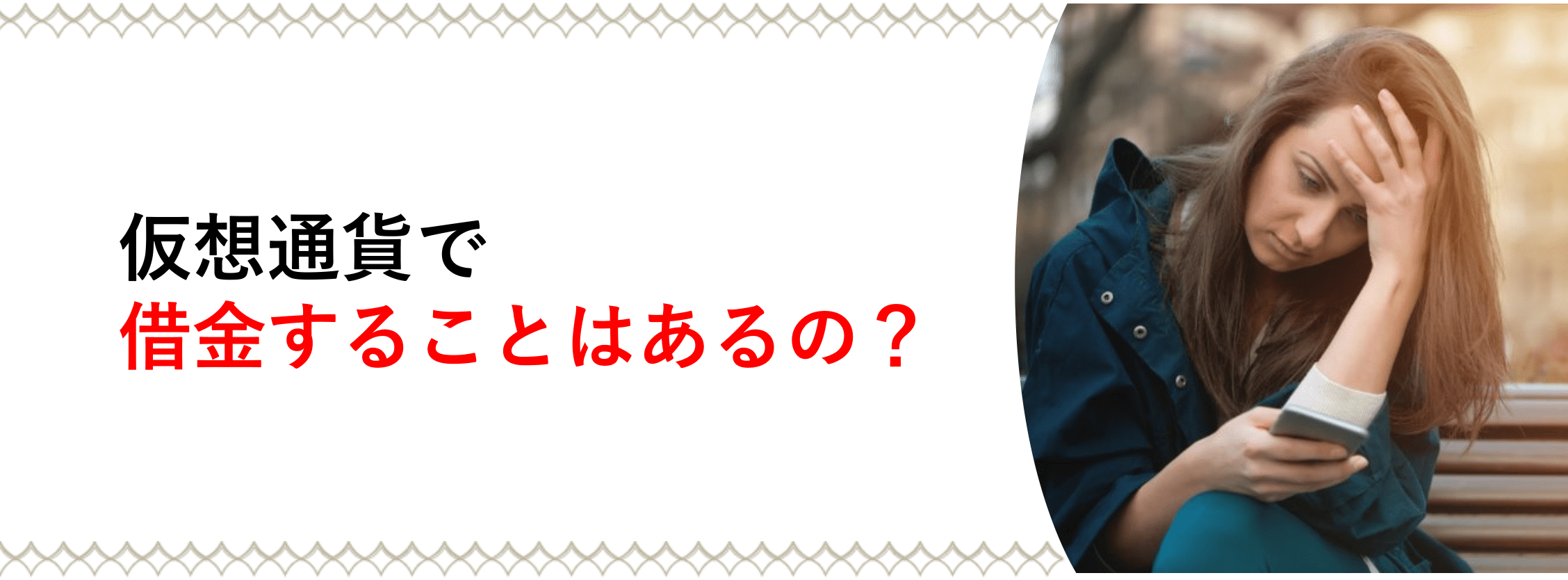 暗号資産(仮想通貨)で借金することはあるの？