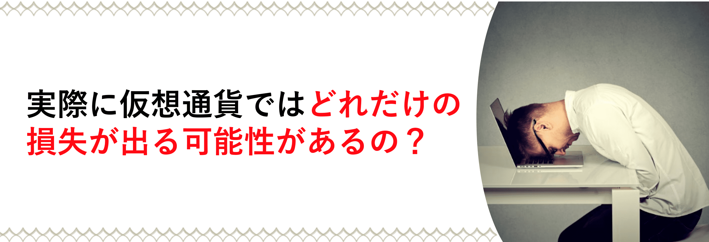 実際に暗号資産(仮想通貨)で損失を出してしまった人の声が知りたい