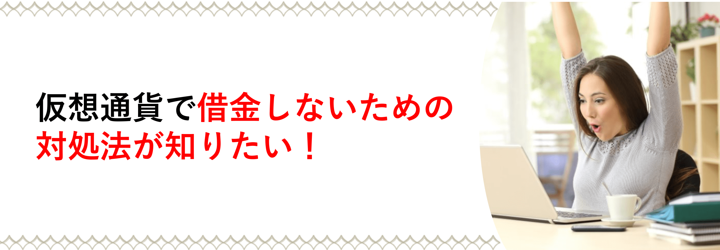暗号資産(仮想通貨)で借金しないための対処法を知りたい！