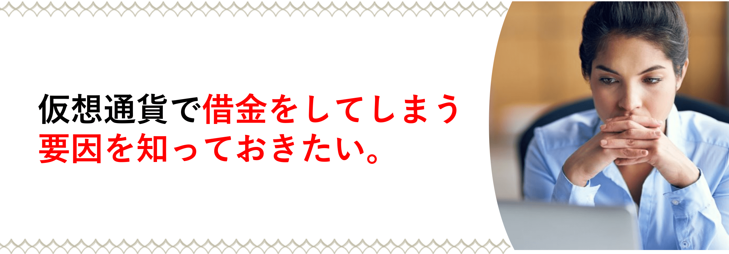 暗号資産(仮想通貨)で借金をしてしまう要因を知っておきたい