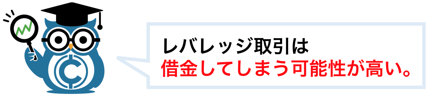レバレッジ取引は借金してしまうリスクが高い