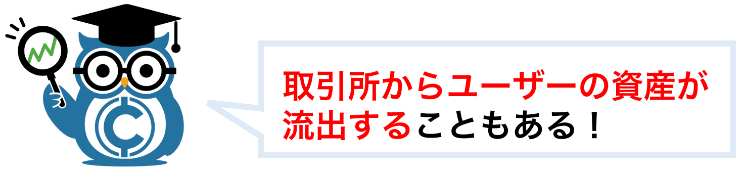 取引所からユーザーの資産が流出することもある