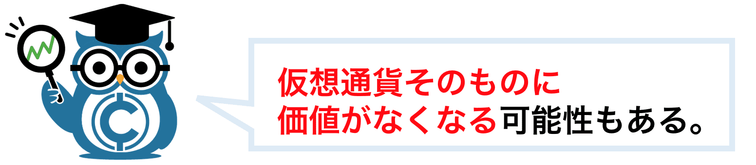 暗号資産(仮想通貨)そのものに価値がなくなることもある