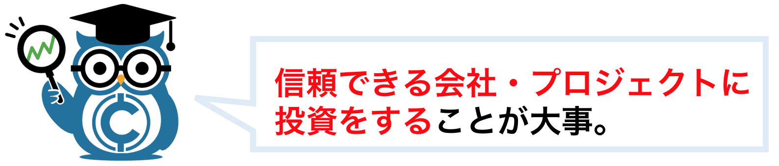 信頼のできる会社やプロジェクトに投資をすることが大事