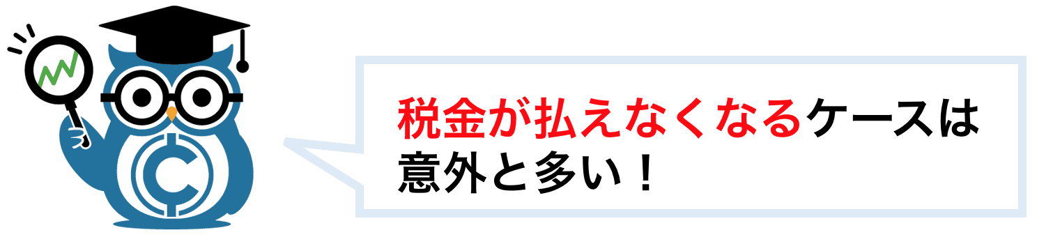 税金が払えなくなるケースが意外と多い