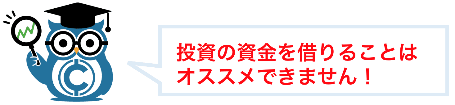 投資資金を借りることはおすすめできない