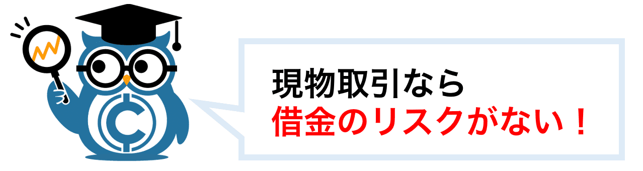 現物取引は借金のリスクがない