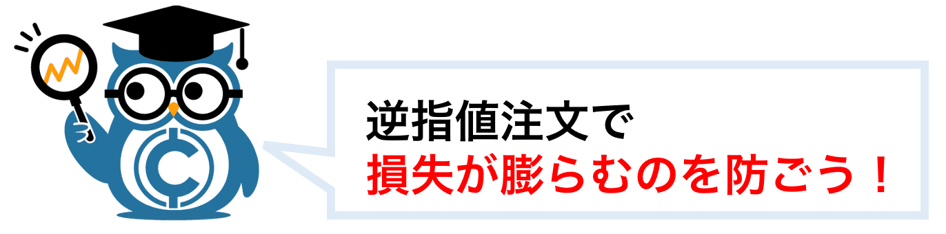逆指値注文で損失が膨らむのを防ぐ