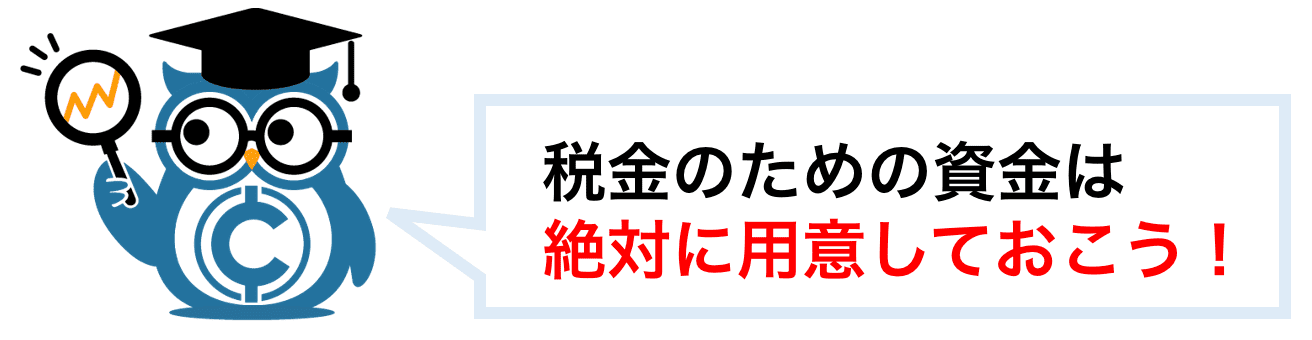 税金を支払うための資金は用意しておこう