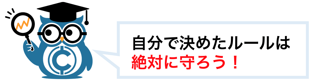 自分で決めたルールは絶対に守ろう