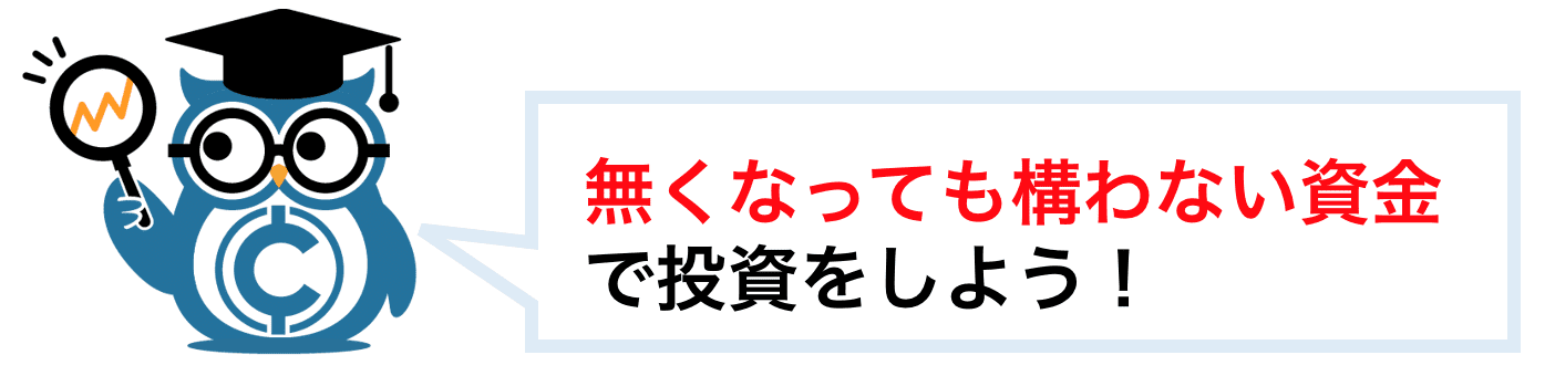 余剰資金で投資をしよう