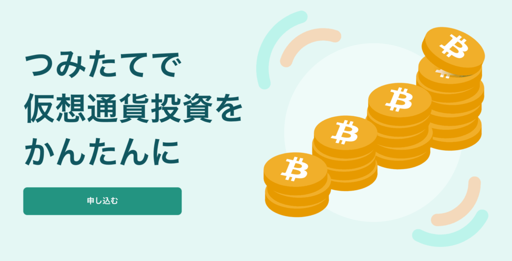 coincheckつみたて