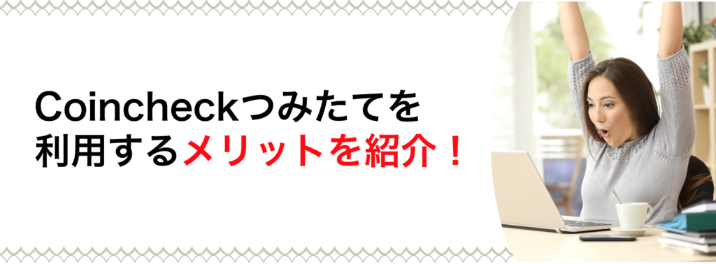 coincheckつみたてのメリットを紹介