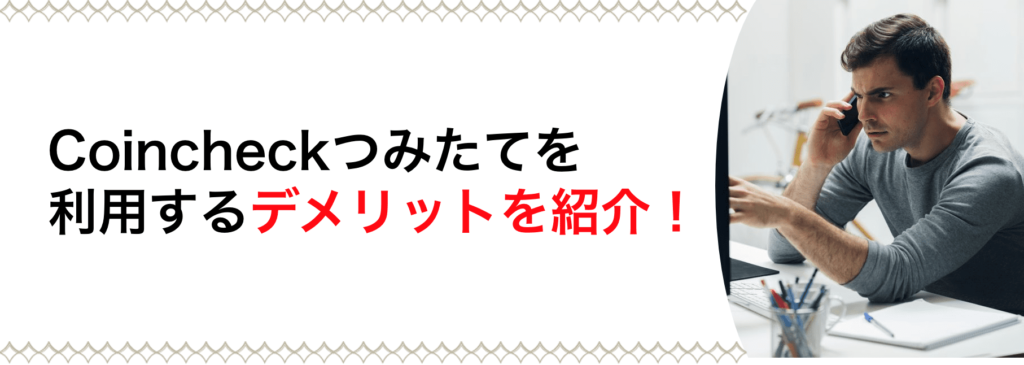 coincheckつみたてのデメリットを紹介