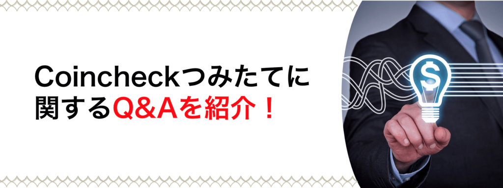 coincheckつみたてのQ&Aを紹介