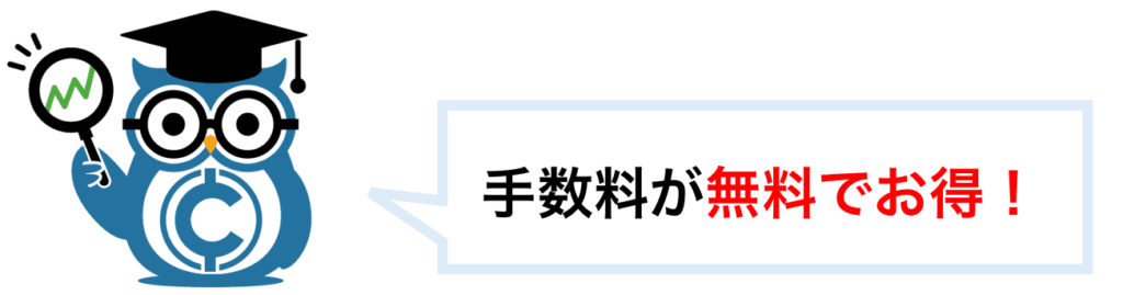 手数料が無料