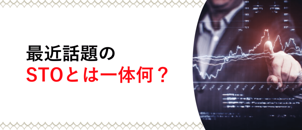 STOとは？ICOに代わる新たな資金調達法の特徴や事例を徹底解説！ CoinPartner(コインパートナー)