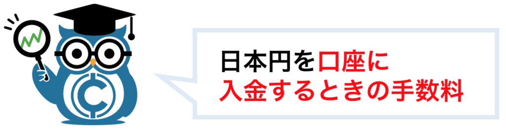 入金手数料は日本円を口座にいれるときにかかる手数料