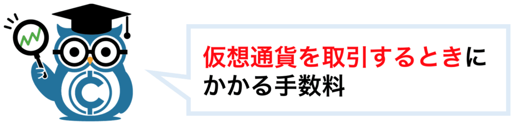 暗号資産(仮想通貨)を取引するときにかかるのが取引手数料