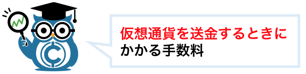暗号資産(仮想通貨)を送金するときにかかるのが送金手数料