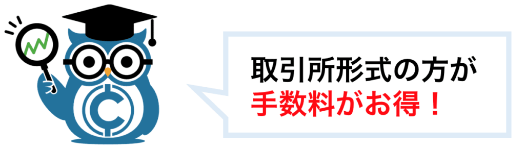 取引所形式の方が販売所形式よりも手数料がお得！