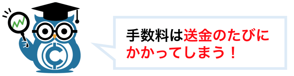 手数料は送金のたびにかかってしまう！