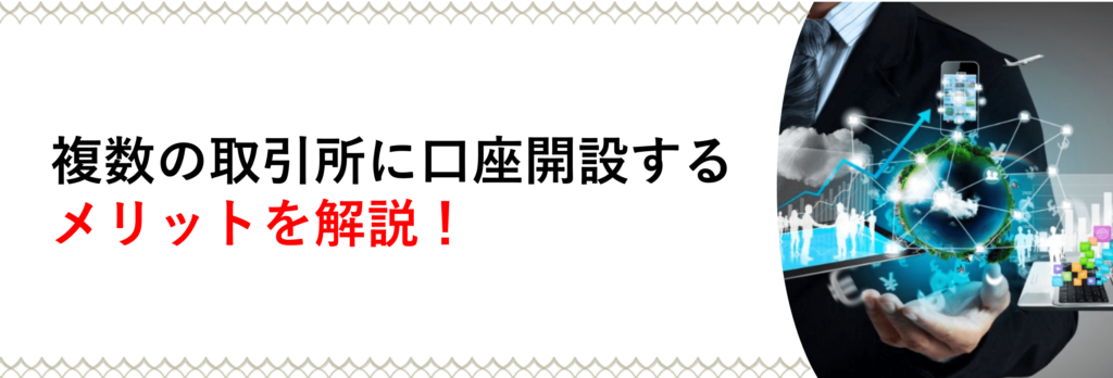 複数の取引所口座開設するメリットを紹介！