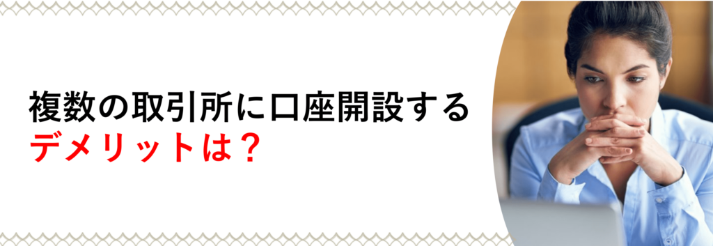 複数の取引所に口座開設するデメリットは？