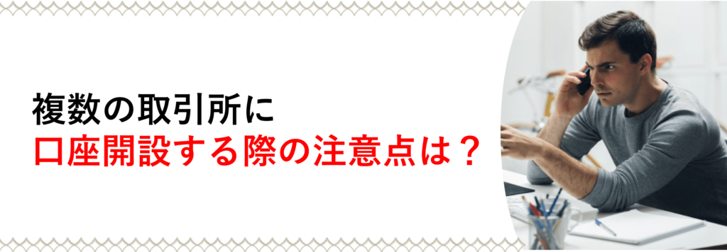 複数の取引所に口座開設する際の注意点