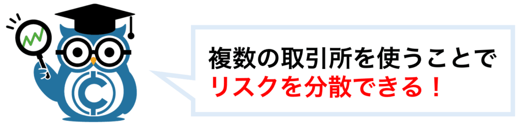 複数の取引所を使うことでリスクを分散できる