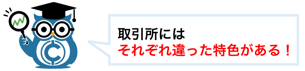 取引所にはそれぞれ違った特色がある