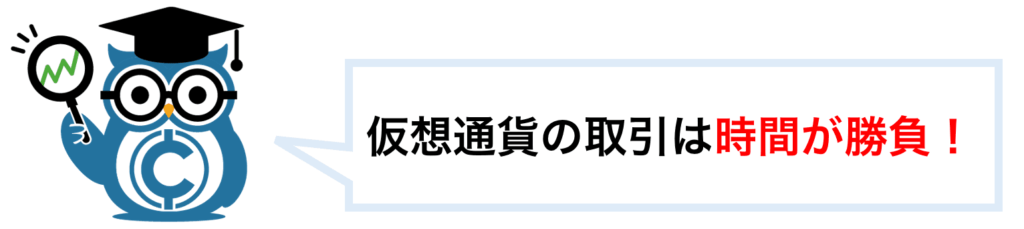 暗号資産(仮想通貨)の取引は時間が勝負！