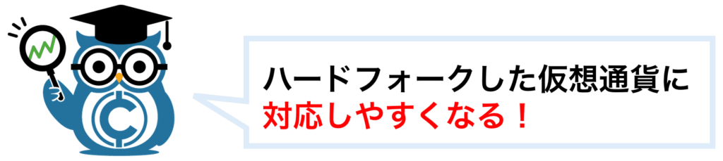 ハードフォークした暗号資産(仮想通貨)に対応しやすくなる