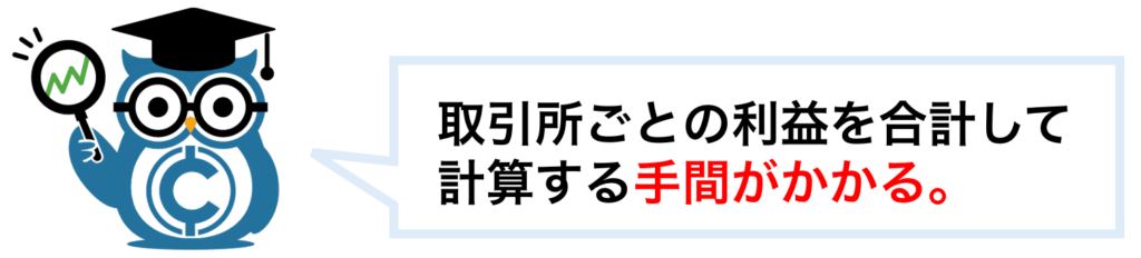 取引所ごとの利益を合計して計算する手間がかかる