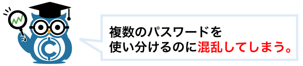 複数のパスワードを使い分けるのに混乱してしまう