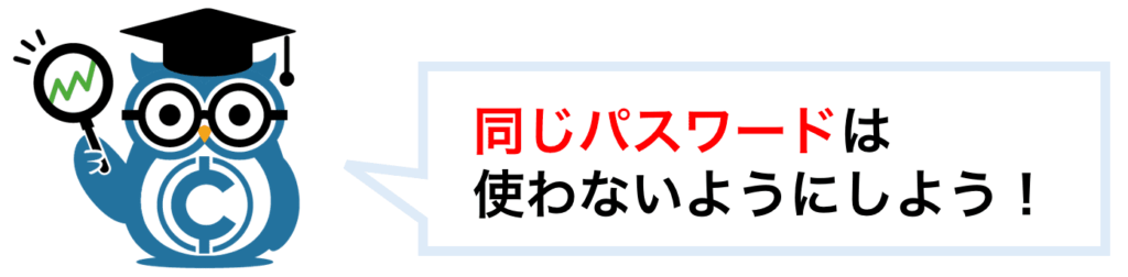 同じパスワードを使わないようにしよう