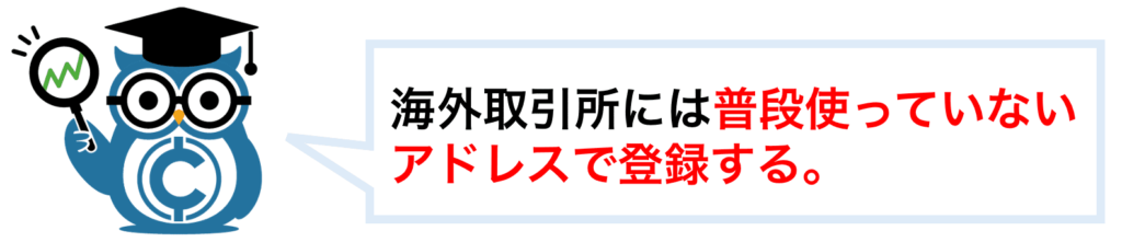 海外取引所には普段使っていないアドレスを登録する
