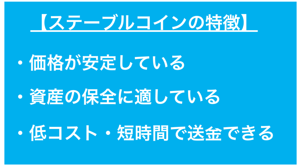 ステーブルコイン の特徴
