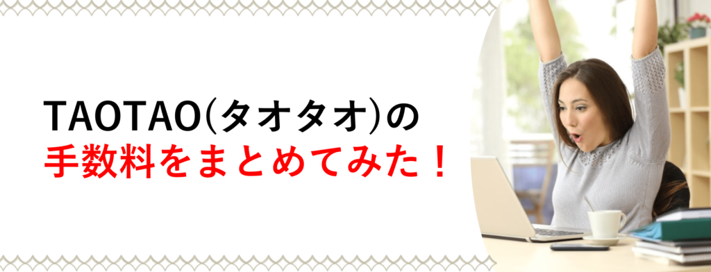TAOTAO(タオタオ)の手数料をまとめてみた