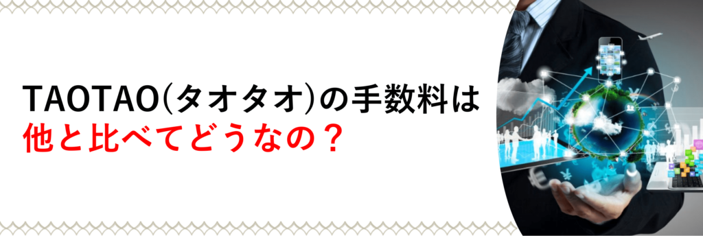 TAOTAO(タオタオ)の手数料を他の取引所と比べてみた