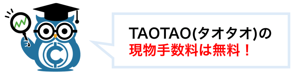 TAOTAO (タオタオ)の現物手数料は無料